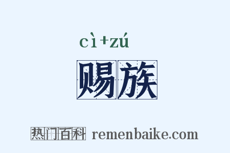 赐族是什么意思的图片